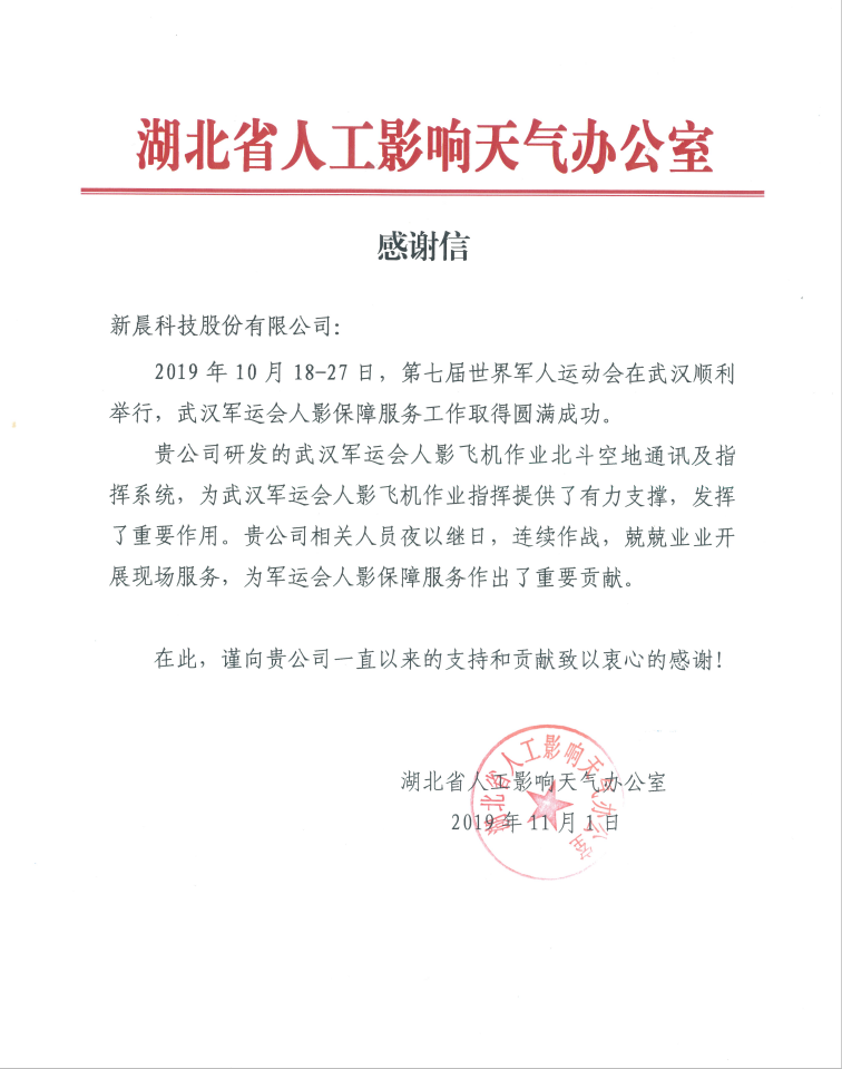 湖北人工影響天氣辦公室軍運(yùn)會感謝信(圖1)