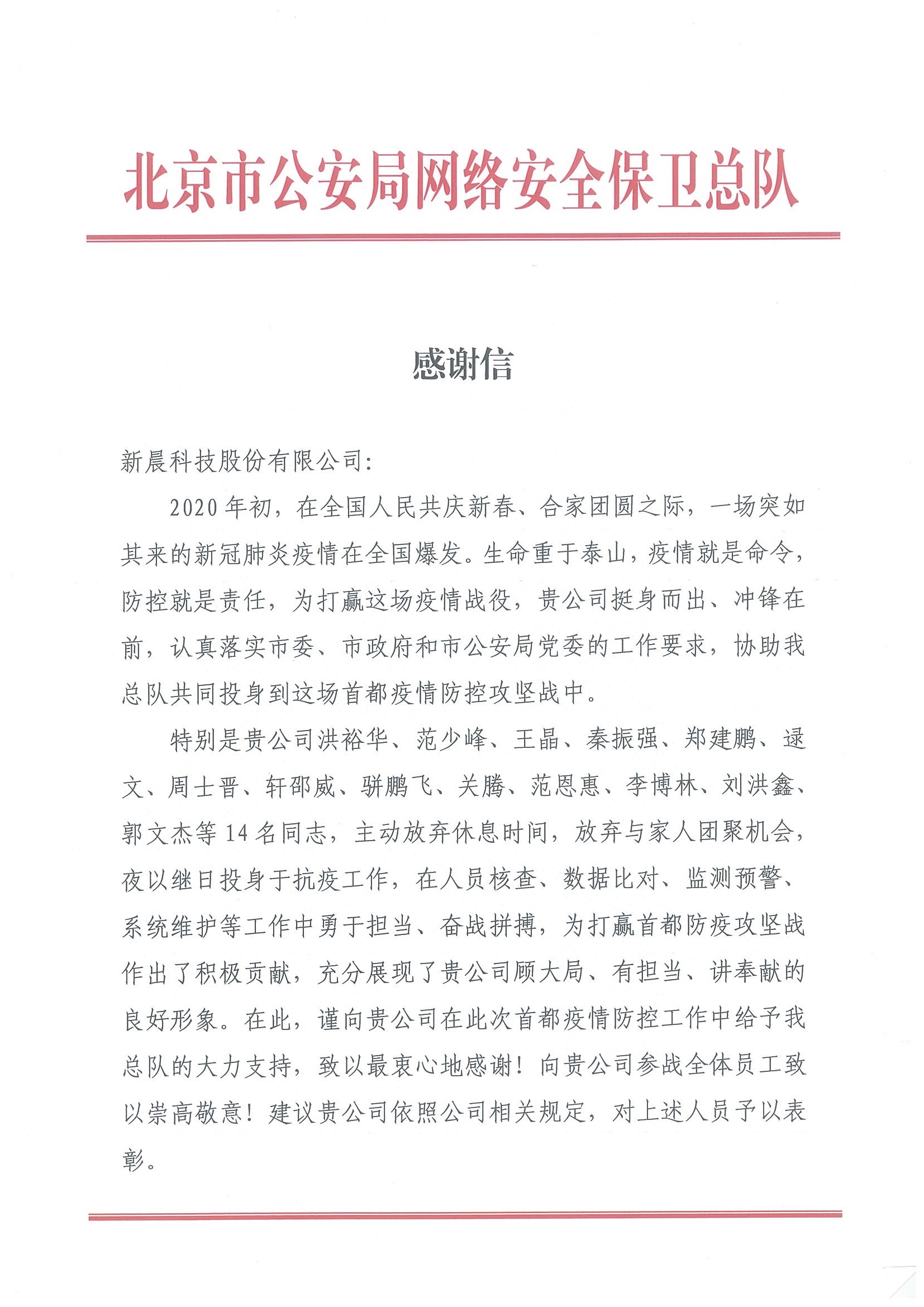 北京市公安局網(wǎng)絡(luò)安全保衛(wèi)總隊感謝信(圖1)